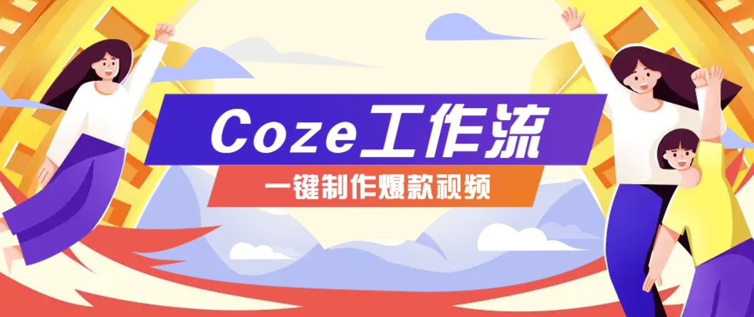利用扣子工作流制作AI视频工具，一键制作“假如书籍会说话”爆款视频保姆级教程-全网第一网赚项目资源库-中赚网 & 中创网 & 冒泡网 & 福缘网 - 小本轻创业与优质加盟项目首选平台