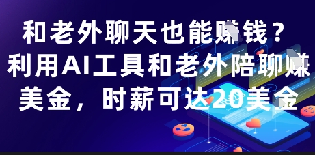和老外聊天也能挣钱？利用AI工具和老外陪聊挣美金，时薪可达20刀-全网第一网赚项目资源库-中赚网 & 中创网 & 冒泡网 & 福缘网 - 小本轻创业与优质加盟项目首选平台