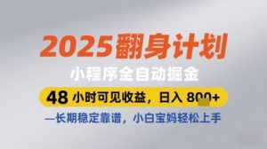 2025翻身计划小程序全自动掘金，48小时可见收益，日入多张+，长期稳定靠谱，小白宝妈轻松上手【揭秘】-全网第一网赚项目资源库-中赚网 & 中创网 & 冒泡网 & 福缘网 - 小本轻创业与优质加盟项目首选平台