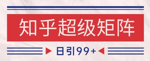 知乎超级矩阵玩法引流高质量精准粉SEO覆盖，日变现1k+【揭秘】-全网第一网赚项目资源库-中赚网 & 中创网 & 冒泡网 & 福缘网 - 小本轻创业与优质加盟项目首选平台