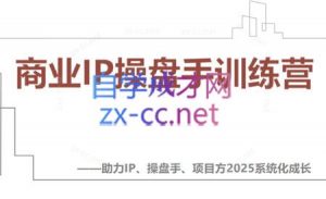 【2025】IP流量操盘手线上训练营(更新4月)-全网第一网赚项目资源库-中赚网 & 中创网 & 冒泡网 & 福缘网 - 小本轻创业与优质加盟项目首选平台