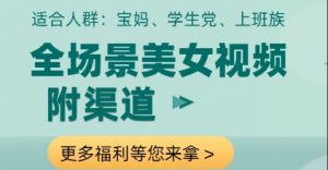 全场景美女视频制作,附渠道,当天变现【揭秘】-全网第一网赚项目资源库-中赚网 & 中创网 & 冒泡网 & 福缘网 - 小本轻创业与优质加盟项目首选平台