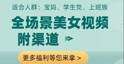 全场景美女视频制作，附渠道，当天变现【揭秘】-全网第一网赚项目资源库-中赚网 & 中创网 & 冒泡网 & 福缘网 - 小本轻创业与优质加盟项目首选平台
