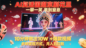 AI复活国潮京剧花旦,一颦一笑美到窒息,10分钟做出10W+爆款视频,多种变现方式-全网第一网赚项目资源库-中赚网 & 中创网 & 冒泡网 & 福缘网 - 小本轻创业与优质加盟项目首选平台