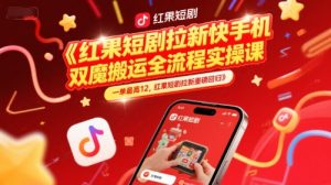 红果短剧拉新快手手机双魔法搬运全流程实操课,一单最高12,红果短剧拉新重磅回归-全网第一网赚项目资源库-中赚网 & 中创网 & 冒泡网 & 福缘网 - 小本轻创业与优质加盟项目首选平台