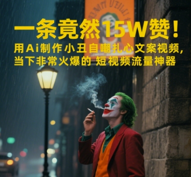 一条视频竟然15W赞！用AI制作小丑自嘲扎心文案视频，当下非常火爆的短视频流量神器-全网第一网赚项目资源库-中赚网 & 中创网 & 冒泡网 & 福缘网 - 小本轻创业与优质加盟项目首选平台