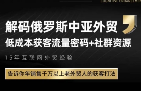 俄罗斯中亚外贸低成本获客流-全网第一网赚项目资源库-中赚网 & 中创网 & 冒泡网 & 福缘网 - 小本轻创业与优质加盟项目首选平台