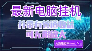 电脑挂机单机每天收益300—500+ 并带有团队管道收益 可无限放大-全网第一网赚项目资源库-中赚网 & 中创网 & 冒泡网 & 福缘网 - 小本轻创业与优质加盟项目首选平台