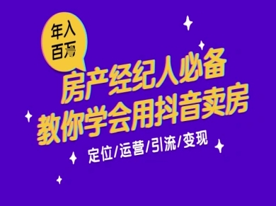 7天学会抖音卖房：从月薪5千到年入百W，新时代房产经纪人必备技能-全网第一网赚项目资源库-中赚网 & 中创网 & 冒泡网 & 福缘网 - 小本轻创业与优质加盟项目首选平台