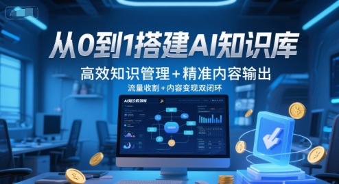 从0到1搭建AI知识库，高效知识管理+精准内容输出，流量收割+内容变现双闭环-全网第一网赚项目资源库-中赚网 & 中创网 & 冒泡网 & 福缘网 - 小本轻创业与优质加盟项目首选平台