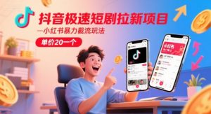 抖音极速短剧拉新项目,小红书暴力截流玩法,单价20一个-全网第一网赚项目资源库-中赚网 & 中创网 & 冒泡网 & 福缘网 - 小本轻创业与优质加盟项目首选平台