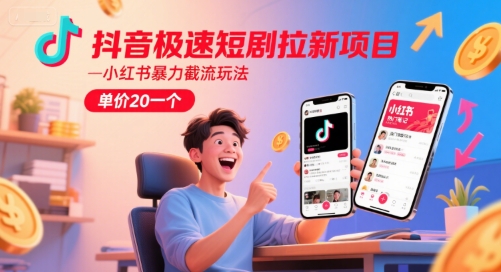 抖音极速短剧拉新项目，小红书暴力截流玩法，单价20一个-全网第一网赚项目资源库-中赚网 & 中创网 & 冒泡网 & 福缘网 - 小本轻创业与优质加盟项目首选平台