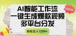 AI智能工作流,一键生成书单号爆款视频,多平台分发,每日收益多张【揭秘】-全网第一网赚项目资源库-中赚网 & 中创网 & 冒泡网 & 福缘网 - 小本轻创业与优质加盟项目首选平台