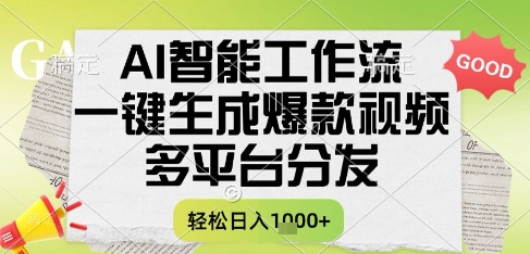 AI智能工作流，一键生成书单号爆款视频，多平台分发，每日收益多张【揭秘】-全网第一网赚项目资源库-中赚网 & 中创网 & 冒泡网 & 福缘网 - 小本轻创业与优质加盟项目首选平台
