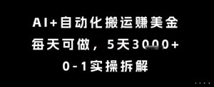 AI+自动化搬运挣美金,每天可做,5天3k+,0-1实操拆解【揭秘】-全网第一网赚项目资源库-中赚网 & 中创网 & 冒泡网 & 福缘网 - 小本轻创业与优质加盟项目首选平台