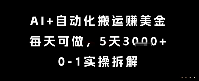AI+自动化搬运挣美金，每天可做，5天3k+，0-1实操拆解【揭秘】-全网第一网赚项目资源库-中赚网 & 中创网 & 冒泡网 & 福缘网 - 小本轻创业与优质加盟项目首选平台