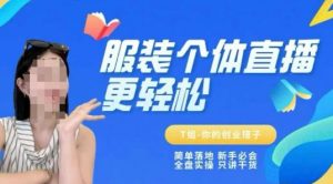 个体直播保姆级教程,简单落地、新手必学、全盘实操、只讲干货-全网第一网赚项目资源库-中赚网 & 中创网 & 冒泡网 & 福缘网 - 小本轻创业与优质加盟项目首选平台