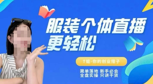 个体直播保姆级教程，简单落地、新手必学、全盘实操、只讲干货-全网第一网赚项目资源库-中赚网 & 中创网 & 冒泡网 & 福缘网 - 小本轻创业与优质加盟项目首选平台