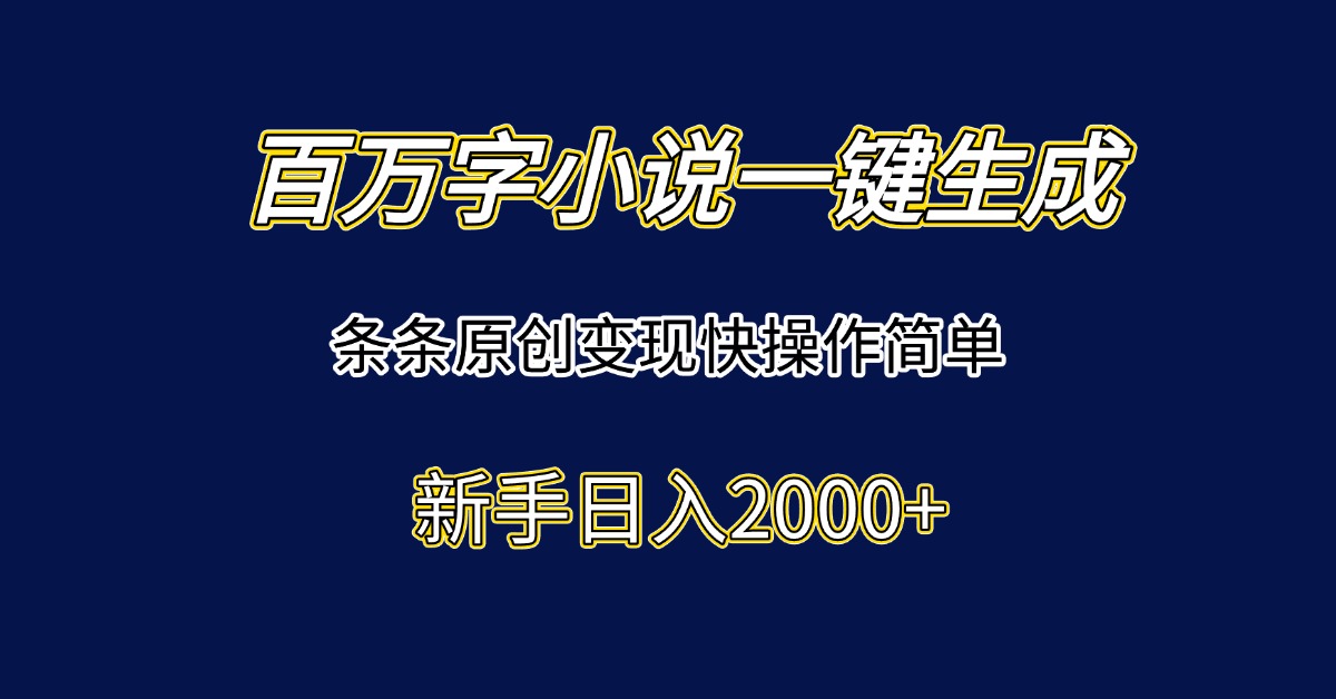 百万字小说一键生成，条条原创变现快操作简单新手日入2000+-全网第一网赚项目资源库-中赚网 & 中创网 & 冒泡网 & 福缘网 - 小本轻创业与优质加盟项目首选平台