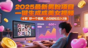 2025最新男粉项目，一键生成美女视频，日引600+色粉 十秒一个视频，小白轻松日入5张【揭秘】-全网第一网赚项目资源库-中赚网 & 中创网 & 冒泡网 & 福缘网 - 小本轻创业与优质加盟项目首选平台