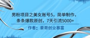男粉项目之美女账号5,简单制作,条条爆款原创,7天引流5000+-全网第一网赚项目资源库-中赚网 & 中创网 & 冒泡网 & 福缘网 - 小本轻创业与优质加盟项目首选平台