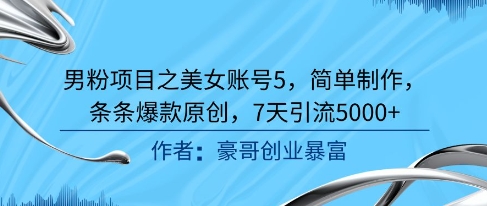 男粉项目之美女账号5，简单制作，条条爆款原创，7天引流5000+-全网第一网赚项目资源库-中赚网 & 中创网 & 冒泡网 & 福缘网 - 小本轻创业与优质加盟项目首选平台