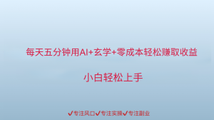 用AI生成玄学内容来赚取收益,每天花几分钟,轻轻松松赚取小一千-全网第一网赚项目资源库-中赚网 & 中创网 & 冒泡网 & 福缘网 - 小本轻创业与优质加盟项目首选平台