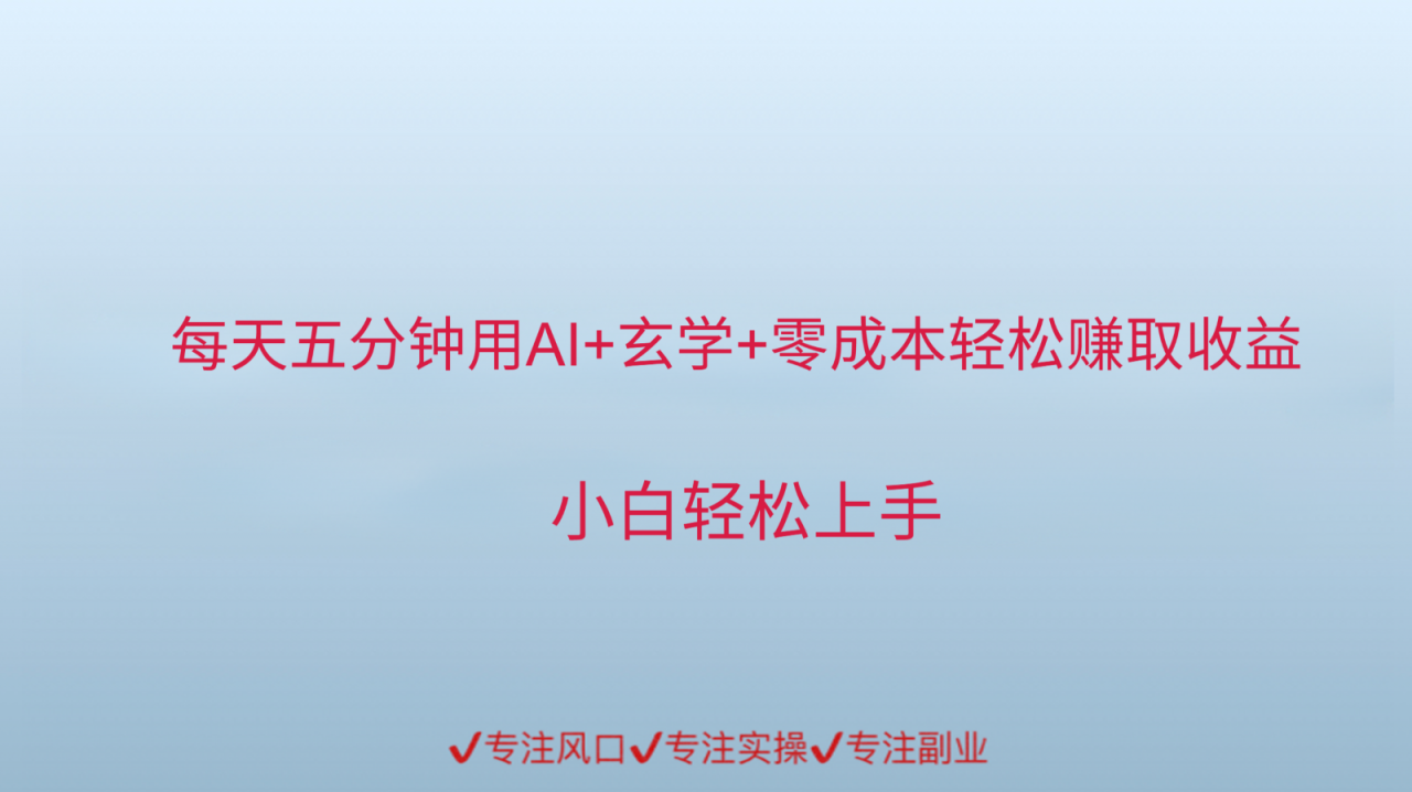 用AI生成玄学内容来赚取收益，每天花几分钟，轻轻松松赚取小一千-全网第一网赚项目资源库-中赚网 & 中创网 & 冒泡网 & 福缘网 - 小本轻创业与优质加盟项目首选平台