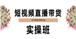 短视频直播带货实操班,实体商家逆袭之路-全网第一网赚项目资源库-中赚网 & 中创网 & 冒泡网 & 福缘网 - 小本轻创业与优质加盟项目首选平台