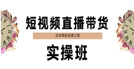 短视频直播带货实操班，实体商家逆袭之路-全网第一网赚项目资源库-中赚网 & 中创网 & 冒泡网 & 福缘网 - 小本轻创业与优质加盟项目首选平台