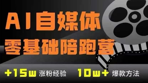AI自媒体0基础到稳定变现训练营，7大模块带你实现AI自媒体变现-全网第一网赚项目资源库-中赚网 & 中创网 & 冒泡网 & 福缘网 - 小本轻创业与优质加盟项目首选平台