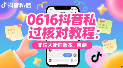 0616抖音私信过核对教程：非烂大街的版本，自测-全网第一网赚项目资源库-中赚网 & 中创网 & 冒泡网 & 福缘网 - 小本轻创业与优质加盟项目首选平台
