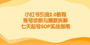 小红书引流2.0教程,账号诊断与爆款拆解,七天起号SOP实战指南-全网第一网赚项目资源库-中赚网 & 中创网 & 冒泡网 & 福缘网 - 小本轻创业与优质加盟项目首选平台