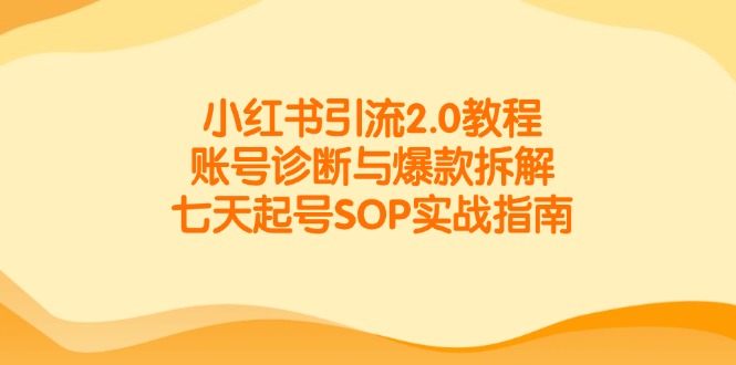 小红书引流2.0教程，账号诊断与爆款拆解，七天起号SOP实战指南-全网第一网赚项目资源库-中赚网 & 中创网 & 冒泡网 & 福缘网 - 小本轻创业与优质加盟项目首选平台