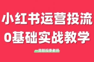 李老师·小红书运营投流,0基础实战教学(更新)-全网第一网赚项目资源库-中赚网 & 中创网 & 冒泡网 & 福缘网 - 小本轻创业与优质加盟项目首选平台