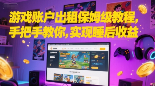 游戏账户出租保姆级教程，手把手教你，实现睡后收益-全网第一网赚项目资源库-中赚网 & 中创网 & 冒泡网 & 福缘网 - 小本轻创业与优质加盟项目首选平台