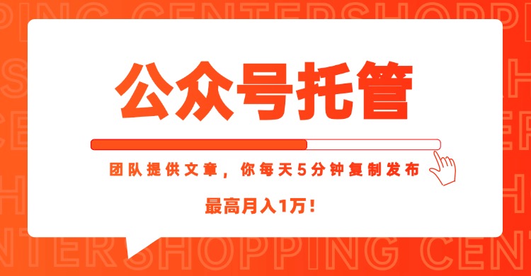 【公众号托管 】我提供文章，你每天５分钟复制发布，最高月入1W-全网第一网赚项目资源库-中赚网 & 中创网 & 冒泡网 & 福缘网 - 小本轻创业与优质加盟项目首选平台