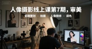 人像摄影线上课第7期，审美-前期策划-拍摄-人像精修-调色-全网第一网赚项目资源库-中赚网 & 中创网 & 冒泡网 & 福缘网 - 小本轻创业与优质加盟项目首选平台