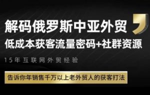 俄罗斯中亚外贸低成本获客流,告诉你年销售千万以上老外贸人的获客打法-全网第一网赚项目资源库-中赚网 & 中创网 & 冒泡网 & 福缘网 - 小本轻创业与优质加盟项目首选平台