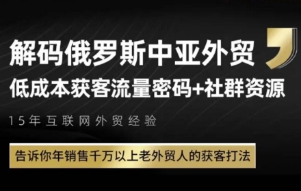 俄罗斯中亚外贸低成本获客流，告诉你年销售千万以上老外贸人的获客打法-全网第一网赚项目资源库-中赚网 & 中创网 & 冒泡网 & 福缘网 - 小本轻创业与优质加盟项目首选平台