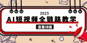2025AI短视频全链路教学,文案图片视频生成,解决自媒体创作痛点-全网第一网赚项目资源库-中赚网 & 中创网 & 冒泡网 & 福缘网 - 小本轻创业与优质加盟项目首选平台