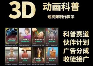3D科普短视频变现全攻略,从文案创作到成品输出,附带素材下载链接-全网第一网赚项目资源库-中赚网 & 中创网 & 冒泡网 & 福缘网 - 小本轻创业与优质加盟项目首选平台
