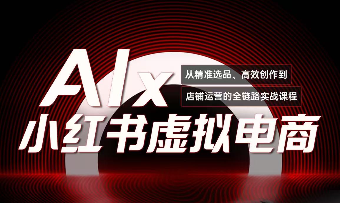 单号月收3w+，小红书低成本搞钱课《AI×小红书虚拟电商》全套-全网第一网赚项目资源库-中赚网 & 中创网 & 冒泡网 & 福缘网 - 小本轻创业与优质加盟项目首选平台