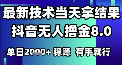 2025六月最新抖音无人撸金8.0.最新技术当天拿结果，单日1k+ 有手就行【揭秘】-全网第一网赚项目资源库-中赚网 & 中创网 & 冒泡网 & 福缘网 - 小本轻创业与优质加盟项目首选平台