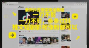 最新抖音搜索搬运教程,一刀不剪,条条过抖,推文短剧影视涨粉都可以-全网第一网赚项目资源库-中赚网 & 中创网 & 冒泡网 & 福缘网 - 小本轻创业与优质加盟项目首选平台