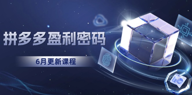拼多多盈利密码：从烧钱推广到印钞模型，底层逻辑重构指南(6月更新-全网第一网赚项目资源库-中赚网 & 中创网 & 冒泡网 & 福缘网 - 小本轻创业与优质加盟项目首选平台