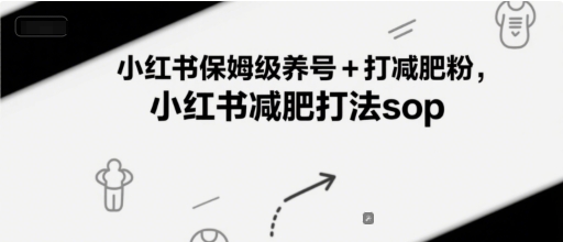 小红书保姆级养号+打减肥粉，小红书减肥打法sop-全网第一网赚项目资源库-中赚网 & 中创网 & 冒泡网 & 福缘网 - 小本轻创业与优质加盟项目首选平台