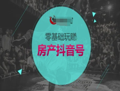 零基础玩转房产抖音号-抖音卖房教程-全网第一网赚项目资源库-中赚网 & 中创网 & 冒泡网 & 福缘网 - 小本轻创业与优质加盟项目首选平台