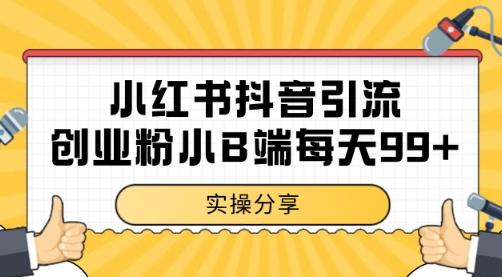小红书抖音创业粉，小B端粉自热 日引99+的一个玩法【揭秘】-全网第一网赚项目资源库-中赚网 & 中创网 & 冒泡网 & 福缘网 - 小本轻创业与优质加盟项目首选平台