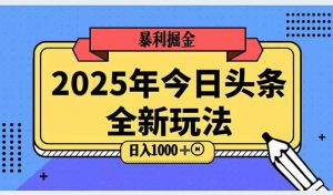 2025头条全新玩法,搬砖Al科技高级玩法,轻松日入三位数!-全网第一网赚项目资源库-中赚网 & 中创网 & 冒泡网 & 福缘网 - 小本轻创业与优质加盟项目首选平台
